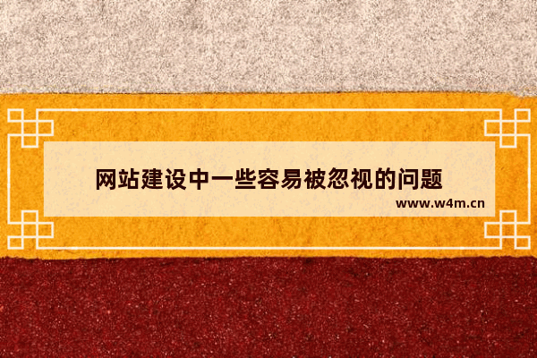 网站建设中一些容易被忽视的问题