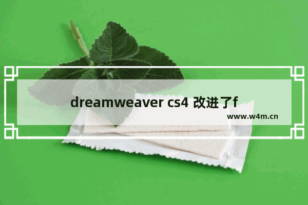 dreamweaver cs4 改进了flash的链接代码