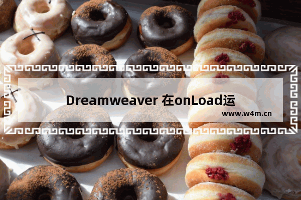 Dreamweaver 在onLoad运行***,发生了一个JavaScript错误