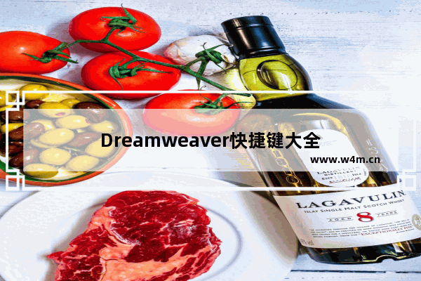 Dreamweaver快捷键大全