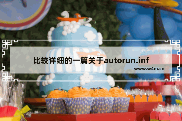 比较详细的一篇关于autorun.inf的讲解