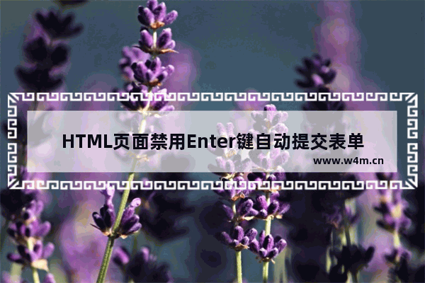 HTML页面禁用Enter键自动提交表单的方法