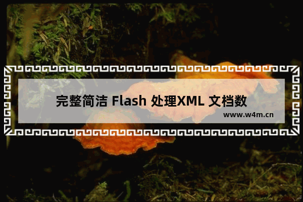 完整简洁 Flash 处理XML 文档数据 教程 下篇