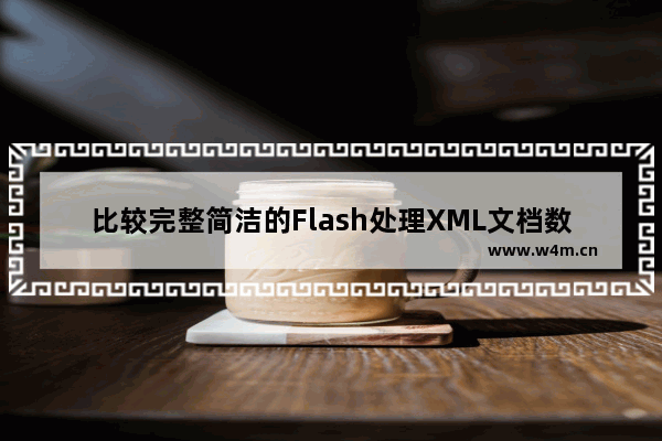 比较完整简洁的Flash处理XML文档数据教程 上篇第1/3页