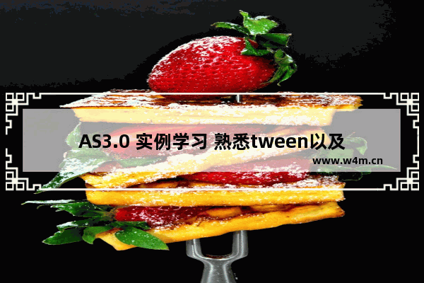 AS3.0 实例学习 熟悉tween以及tweenEvent的运用