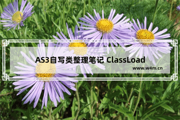 AS3自写类整理笔记 ClassLoader类第1/2页