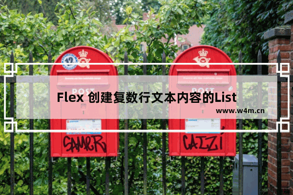 Flex 创建复数行文本内容的List