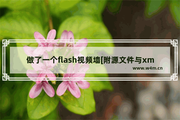 做了一个flash视频墙[附源文件与xml文件]