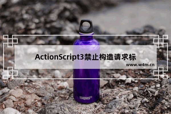 ActionScript3禁止构造请求标头Referer