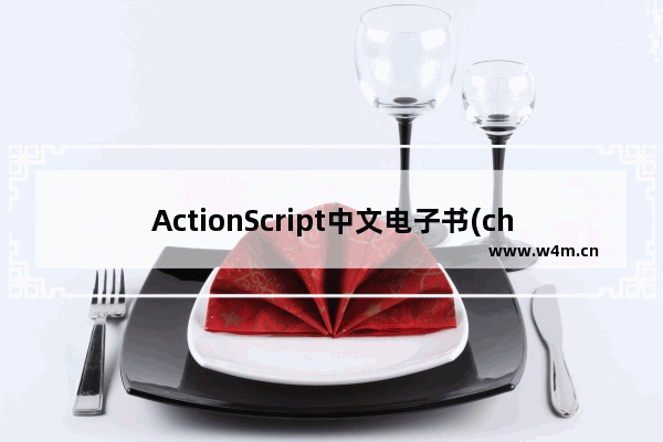 ActionScript中文电子书(chm)文件下载