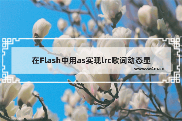 在Flash中用as实现lrc歌词动态显示