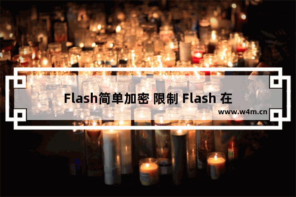 Flash简单加密 限制 Flash 在指定域名/网址中播放的方法