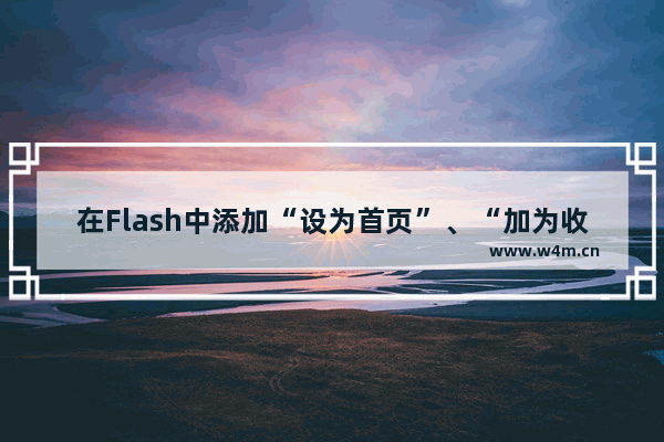 在Flash中添加“设为首页”、“加为收藏”的方法