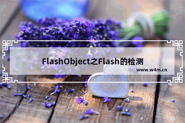 FlashObject之Flash的检测和嵌入Javascript脚本