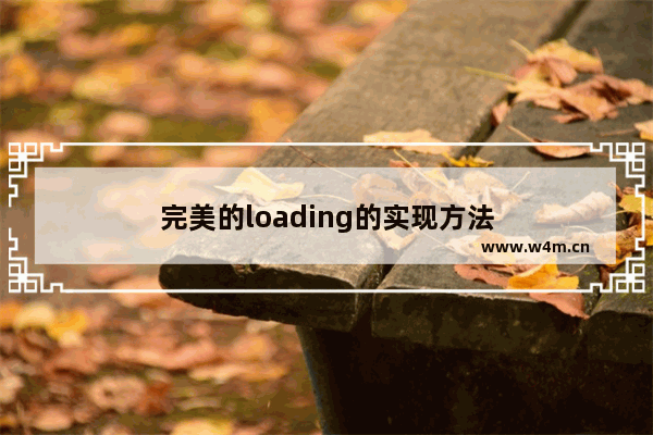 完美的loading的实现方法