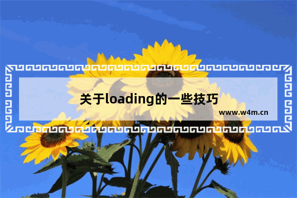 关于loading的一些技巧