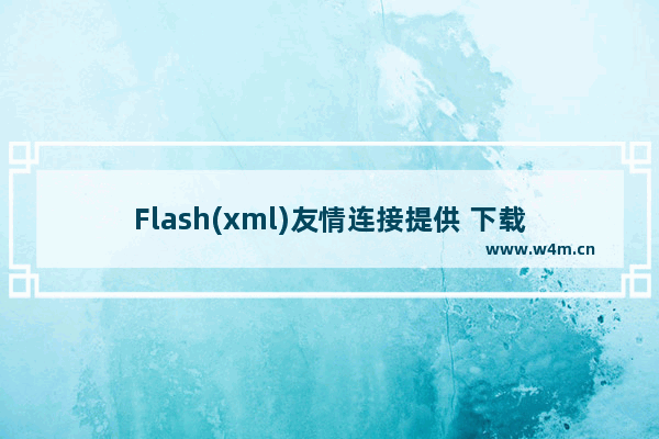 Flash(xml)友情连接提供 下载