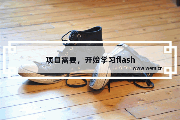 项目需要，开始学习flash