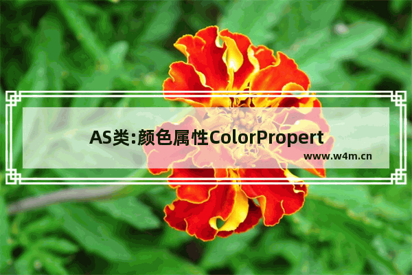 AS类:颜色属性ColorProperty