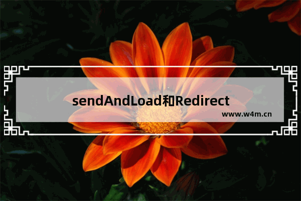 sendAndLoad和Redirect的测试as