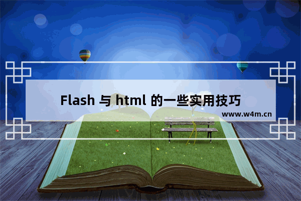 Flash 与 html 的一些实用技巧