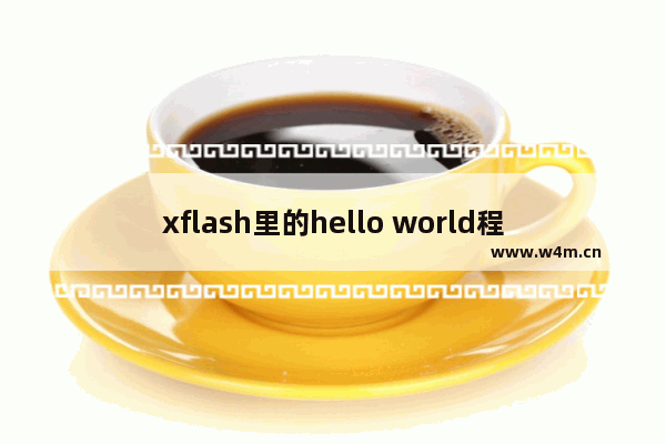 xflash里的hello world程序