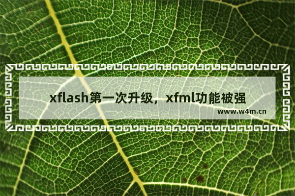 xflash第一次升级，xfml功能被强化