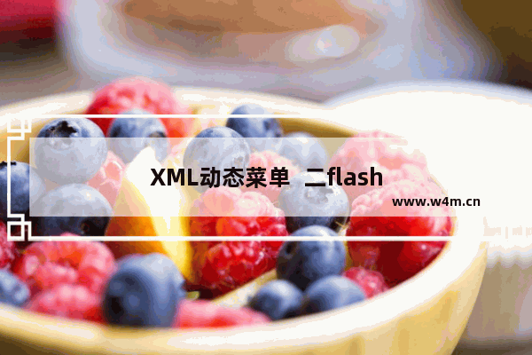 XML动态菜单  二flash