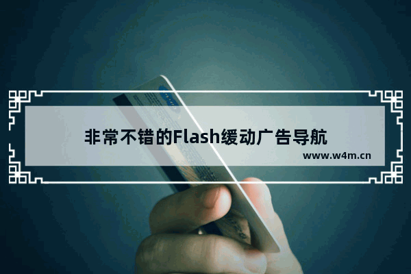 非常不错的Flash缓动广告导航