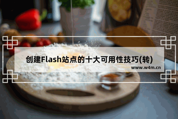 创建Flash站点的十大可用性技巧(转)