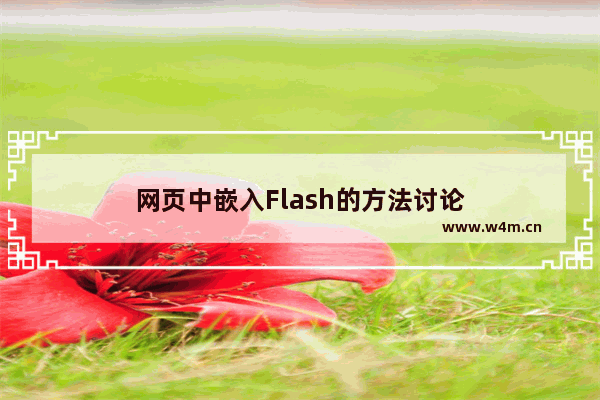 网页中嵌入Flash的方法讨论