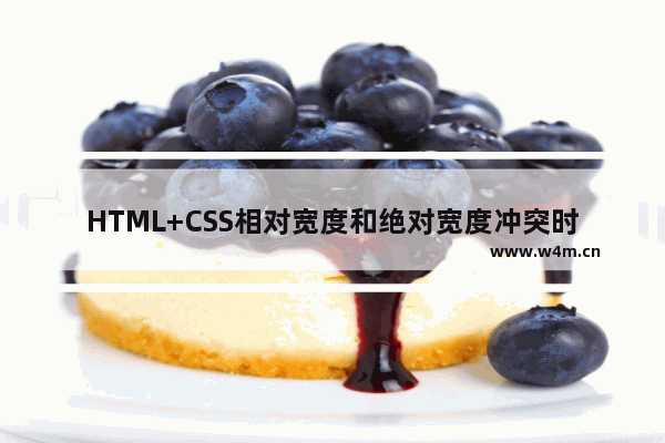 HTML+CSS相对宽度和绝对宽度冲突时的div解决方法