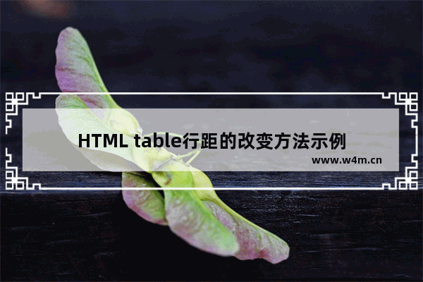 HTML table行距的改变方法示例