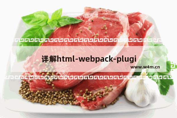 详解html-webpack-plugin使用