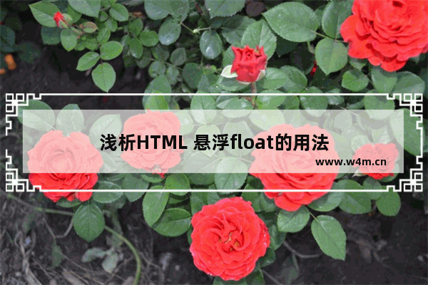 浅析HTML 悬浮float的用法