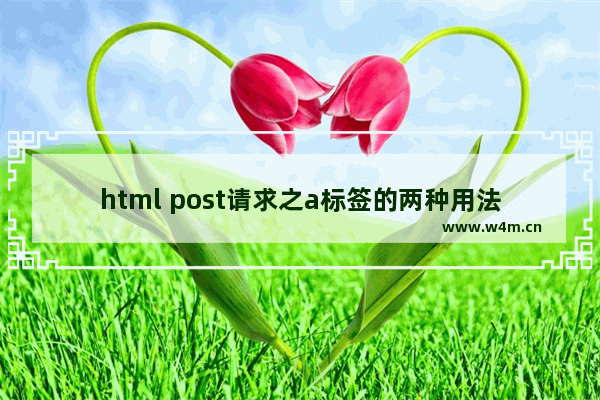 html post请求之a标签的两种用法解析