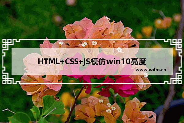 HTML+CSS+JS模仿win10亮度调节效果的示例代码