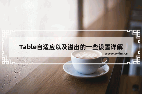 Table自适应以及溢出的一些设置详解