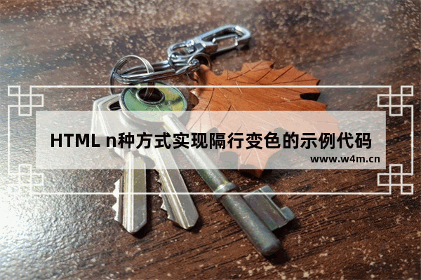 HTML n种方式实现隔行变色的示例代码