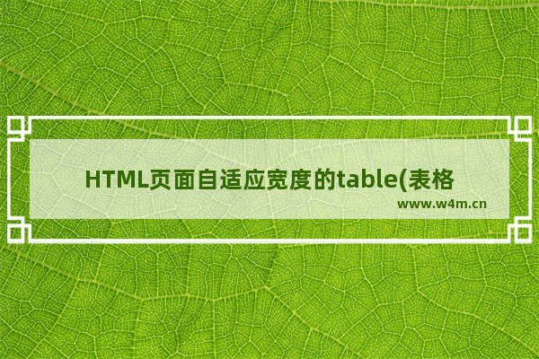 HTML页面自适应宽度的table(表格)