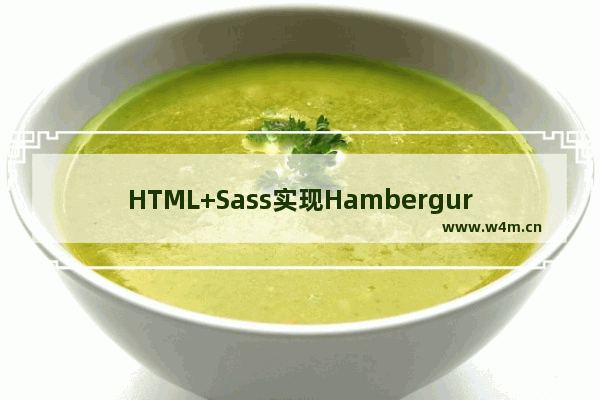 HTML+Sass实现HambergurMenu(汉堡包式菜单)