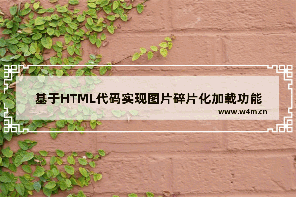 基于HTML代码实现图片碎片化加载功能