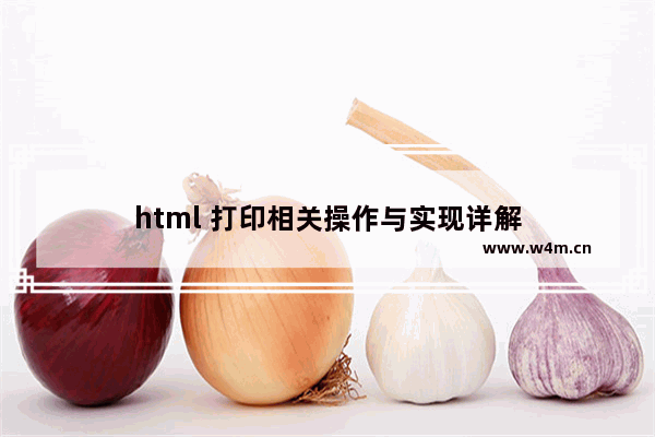 html 打印相关操作与实现详解