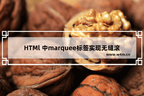 HTMl 中marquee标签实现无缝滚动跑马灯效果