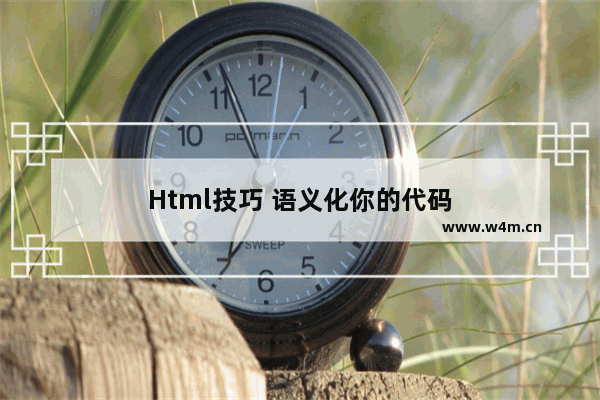 Html技巧 语义化你的代码