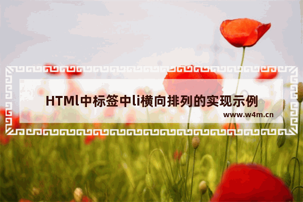 HTMl中标签中li横向排列的实现示例