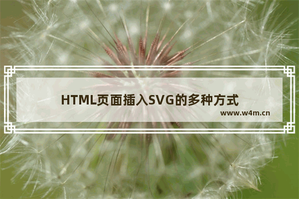 HTML页面插入SVG的多种方式