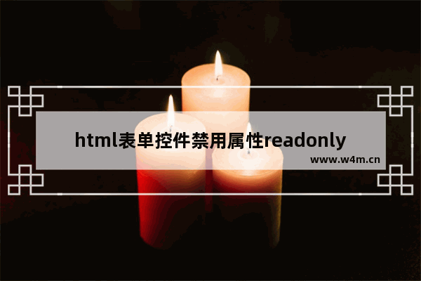 html表单控件禁用属性readonly VS disabled介绍