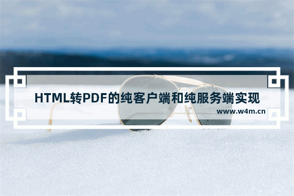 HTML转PDF的纯客户端和纯服务端实现方案