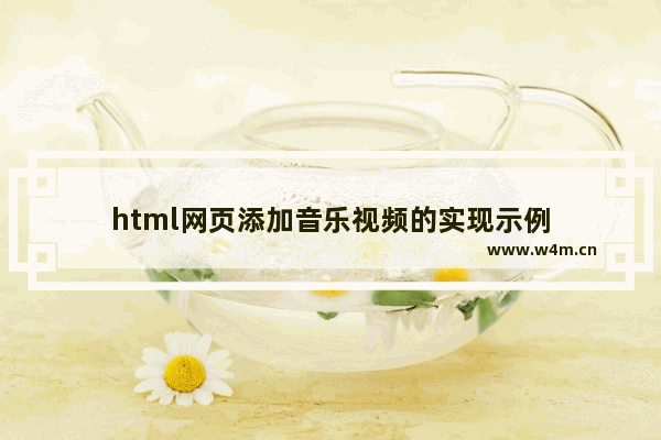 html网页添加音乐视频的实现示例